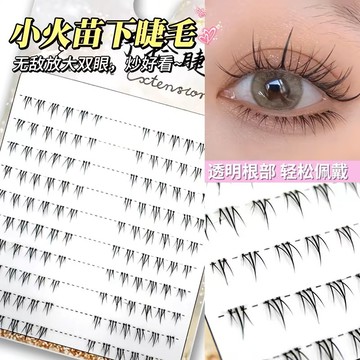 【台灣現貨✨】沐野拾睫 小火苗下睫毛 單簇分段式假睫毛 分段式下睫毛 透明梗假睫毛 仿真自然假睫毛