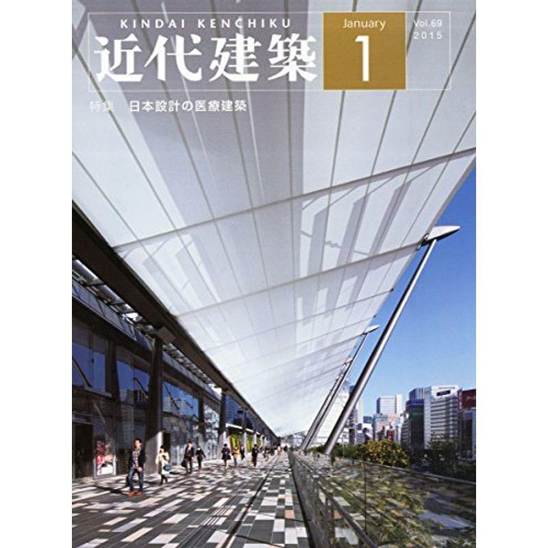 近代建築 2015年 01月号 雑誌