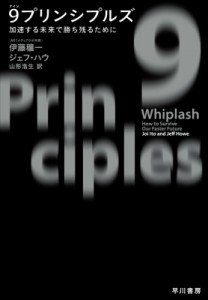  伊藤穰一   9プリンシプルズ 加速する未来で勝ち残るために