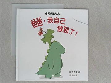 【書寶二手書T1／少年童書_ZEV】爸爸,我自己做到了!_麗池克萊姆