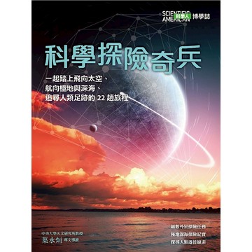 科學探險奇兵：一起踏上飛向太空、航向極地與深海、追尋人類足跡的22趟旅程(科學人雜誌特刊35號) / YLib遠流出版官方直營店 (2019年12月) 回頭書