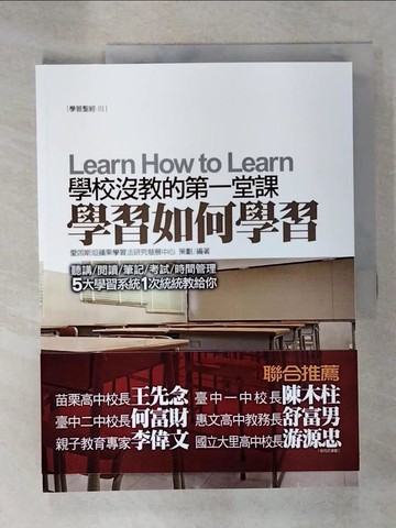 【書寶二手書T8／進修考試_EWX】學校沒教的第一堂課：學習如何學習_愛因斯坦蘋果學習法研究發展中心