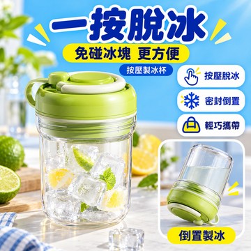 🔥現貨秒殺🔥隨行爽冰杯 手提冰格冰杯 按壓式冰塊水壺  製冰水壺 冰格水杯 製冰儲冰杯 冷萃隨身杯 冰格隨行杯 便攜冰杯