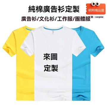 【精梳純棉】T恤 廣告衫 文化衫 班服 工作服 短袖T恤 圓領T恤 刺繡印LOGO 團體定製 吸汗透氣 多色可選