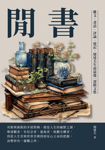 【電子書】閒書：雜文、書話、評論、遊記，郁達夫生前最後一部散文集