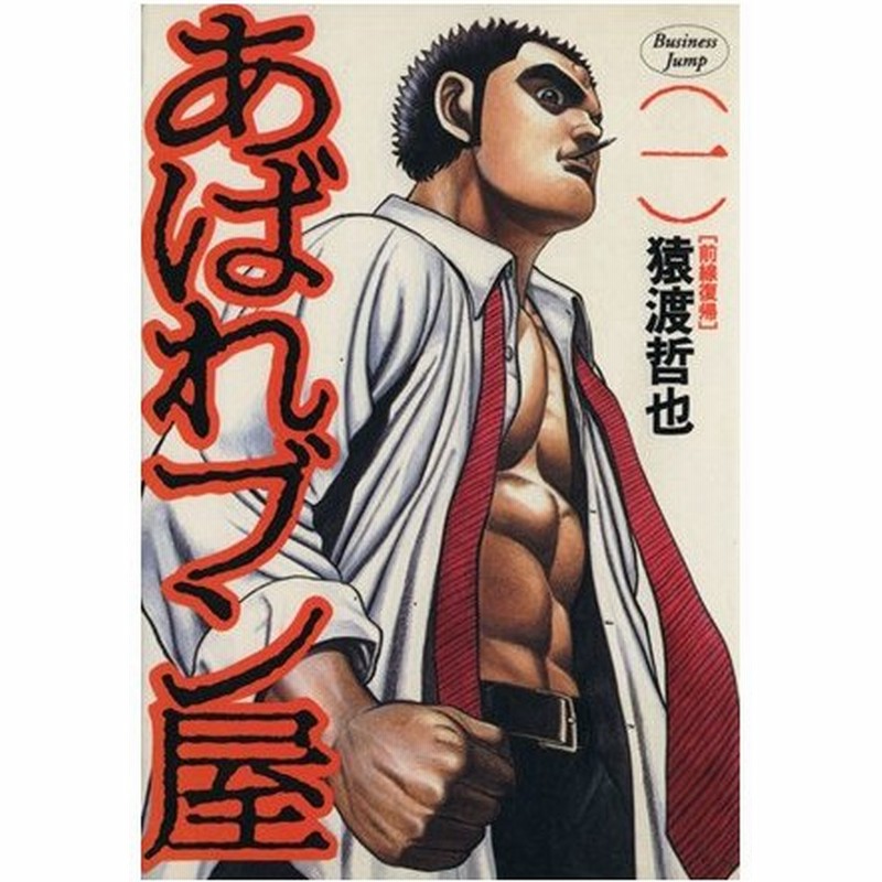 あばれブン屋 １ 前線復帰 ヤングジャンプｃ 猿渡哲也 著者 通販 Lineポイント最大0 5 Get Lineショッピング