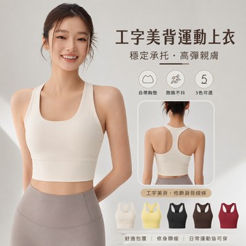 健身女孩 工字美背運動內衣 防震聚攏可拆胸墊瑜珈背心 中強度跑步普拉提健身 bra 高彈裸感透氣親膚運動