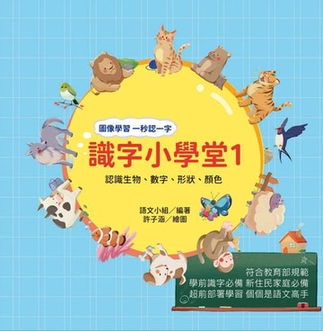 【電子書】識字小學堂1：認識生物、數字、形狀、顏色，圖像學習 一秒認一字