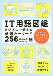 IT用語図鑑　ビジネスで使える厳選キーワード256　増井敏克 著