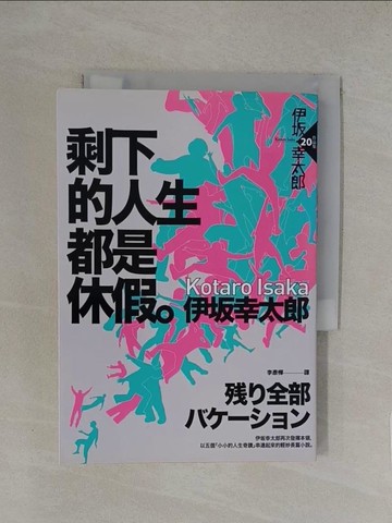 【書寶二手書T1／翻譯小說_YXA】剩下的人生都是休假_伊?幸太郎