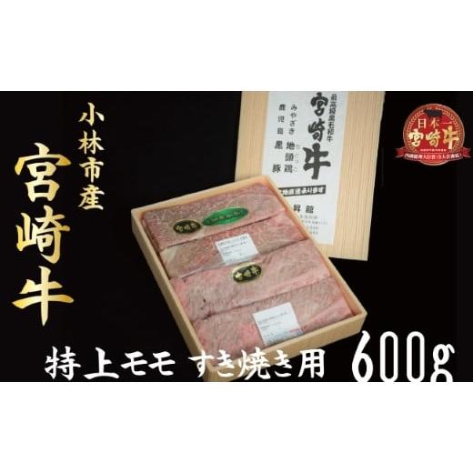 ふるさと納税 宮崎県 小林市 小林市産宮崎牛特上モモすき焼き用 600ｇ（産地直送 宮崎県産 国産 牛肉 宮崎牛 モモ すき焼き用 送料無料)