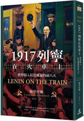 1917列寧在火車上：世界陷入紅色風暴的前八天【城邦讀書花園】