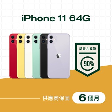 【A級福利品】iPhone 11 64G