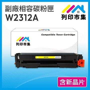 【列印市集】for HP W2312A (215A) 黃色 含新晶片 相容 副廠碳粉匣 適用機型 M155nw／M182 /M183fw