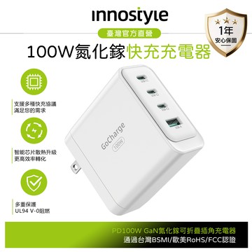 innostyle 100W 四孔 GaN 氮化鎵 Type-C+USB PD快充充電器充電頭 GoCharge 白色