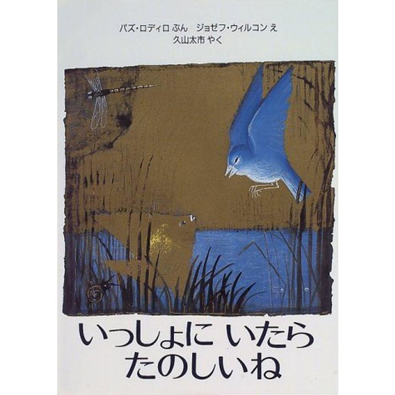 いっしょにいたらたのしいね (児童図書館・絵本の部屋)