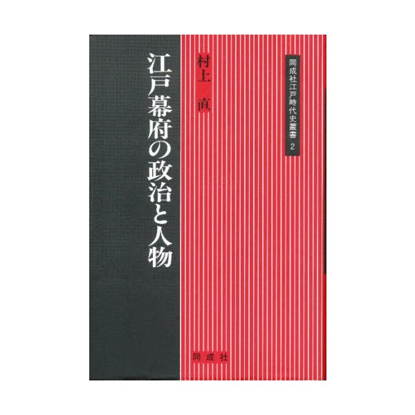 江戸幕府の政治と人物