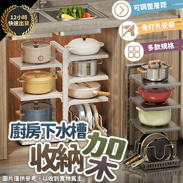 『台灣出貨 12H發貨』廚房下水槽收納架 可調式水槽架 免打孔置物架 流理台下收納 廚房收納架 鍋具收納 碗盤收納