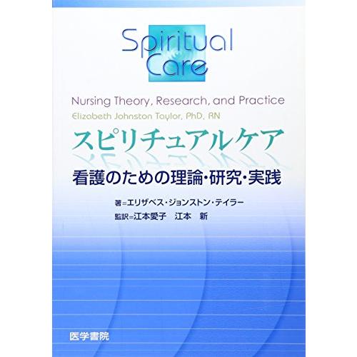 スピリチュアルケア 看護のための理論・研究・実践