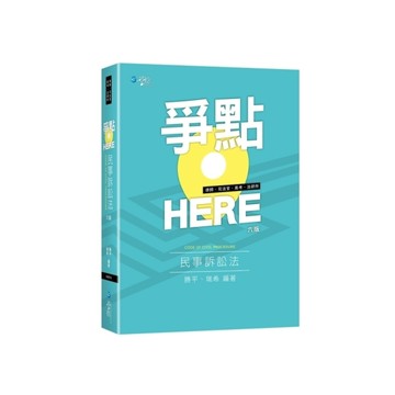 爭點HERE民事訴訟法(6版)