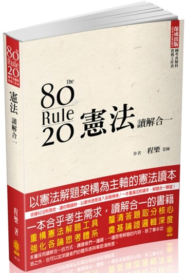 80/20法則 憲法-讀解合一：國考各類科.實務工作者（保成）[二手書_良好]