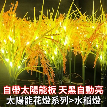 【免運】太陽能發光水稻燈 庭院燈 麥穗地插燈 戶外公園庭院景觀防水裝飾燈 向日葵 觀景燈 草坪路燈