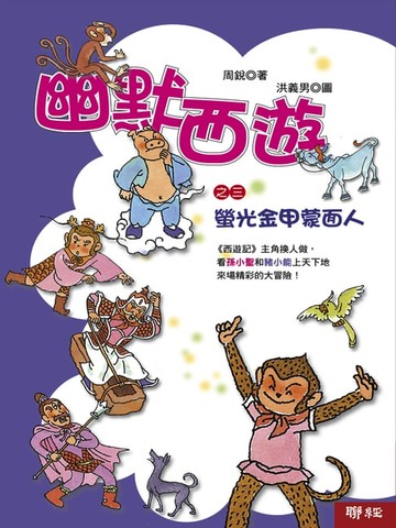 【電子書】幽默西遊之三：螢光金甲蒙面人