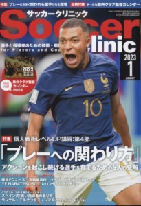 サッカークリニック 2023年1月号