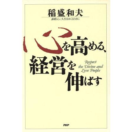 心を高める、経営を伸ばす 素晴らしい人生をおくるために／稲盛和夫