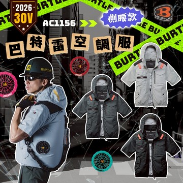 2026新款 巴特雷 AC1156K 空調服 短袖 30V 整件可水洗 散熱 風扇 風扇衣 熱危害 台灣公司貨