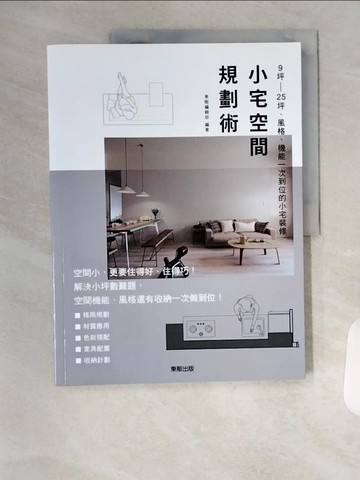 【書寶二手書T1／設計_TSZ】小宅空間規劃術：9坪～25坪，風格、機能一次到位的小宅裝修_東販編輯部