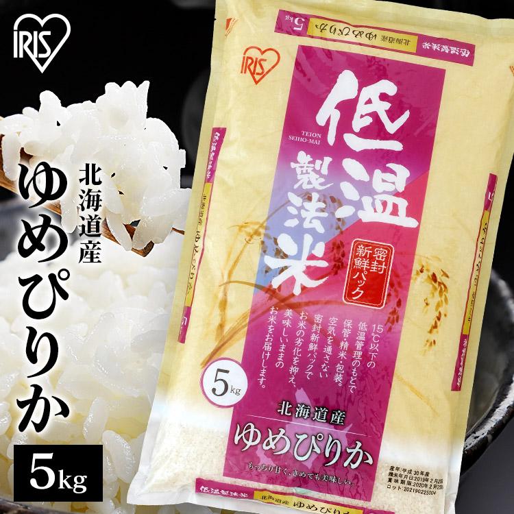 米 5kg 送料無料 令和4年産 北海道産ゆめぴりか お米 ご飯 5キロ 低温製法米 精米 北海道産 ゆめぴりか アイリスフーズ