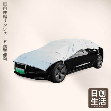 台灣現貨 汽車快收型伸縮防曬罩 車頂棚 汽車車罩 蓋車布 車蓬 防雨蓬 汽車防塵罩 汽車防曬罩 汽車罩 車罩 日創生活