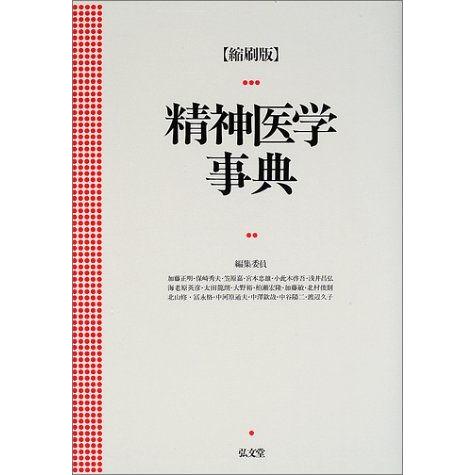 [A01131628]精神医学事典