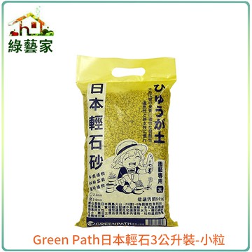 【綠藝家】Green Path日本輕石3公升裝-小粒