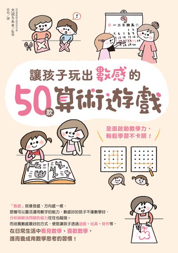 【電子書】讓孩子玩出數感的50款算術遊戲：全面啟動數學力，輕鬆學習不卡關！