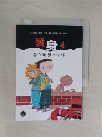 【書寶二手書T1／兒童文學_S9M】變身4：合作無間的伙伴_安妮‧凱莉‧巴爾,  施懿芯