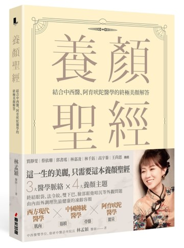 養顏聖經：結合中西醫、阿育吠陀醫學的終極美顏解答[二手書_良好]