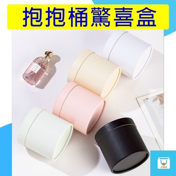 抱抱桶 直徑12CM 高12CM 多款顏色 鮮花桶 禮物桶 波波球桶 畢業季禮物 情人節禮物 DIY手作道具 台灣現貨