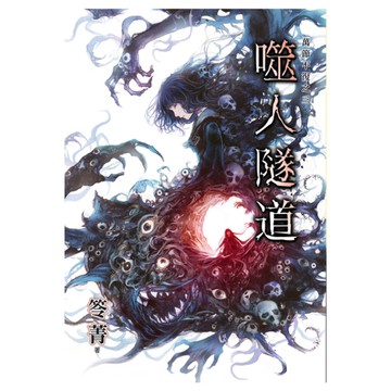 噬人隧道【萬節不復之三】