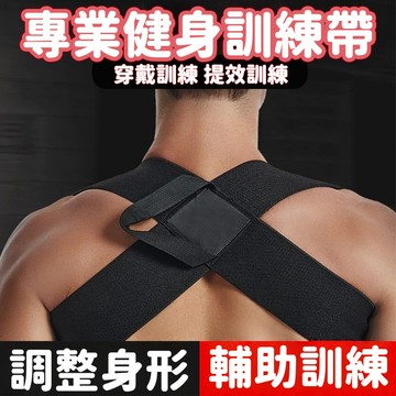 【隔日到貨】運動護肩帶 健身拉伸輔助帶 健身訓練背帶 護肩帶 練背帶 練胸鍛鍊輔助 肩部訓練帶 開肩輔助帶 開肩帶