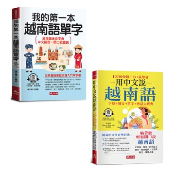 《我的第一本越南語單字》+《用中文說越南語－簡易中文注音學習法》