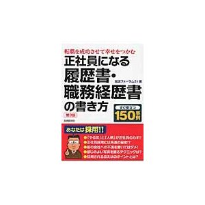 正社員になる履歴書・職務経歴書の書き方