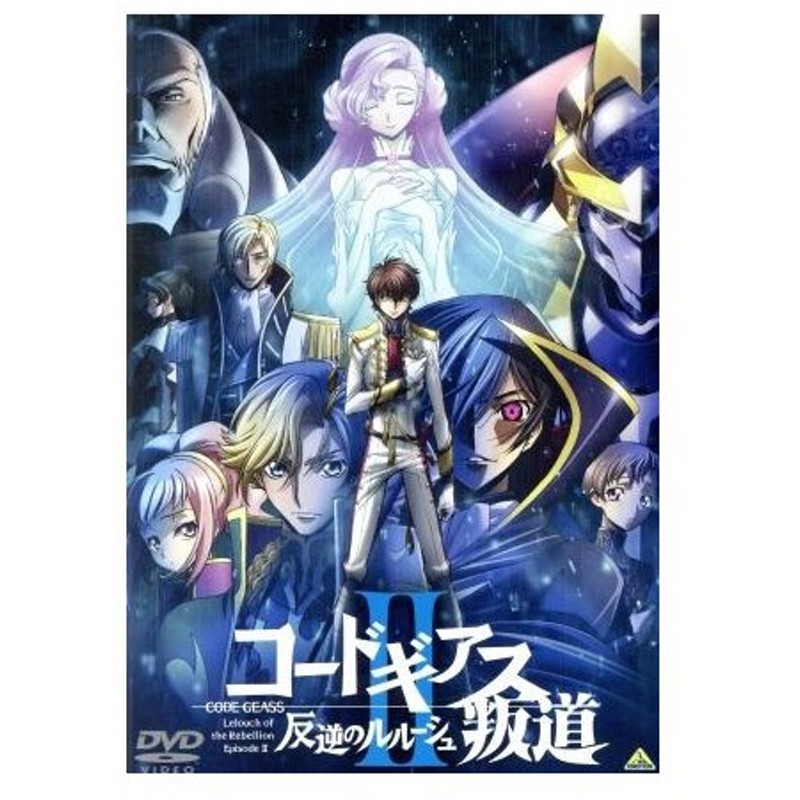 コードギアス 反逆のルルーシュii 叛道 木村貴宏 キャラクターデザイン メインアニメーター 福山潤 ルルーシュ 櫻井孝宏 スザク ゆかな ｃ ｃ 通販 Lineポイント最大0 5 Get Lineショッピング