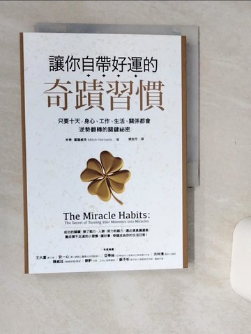 【書寶二手書T5／哲學_Q51】讓你自帶好運的奇蹟習慣：只要十天，身心、工作、生活、關係都會逆勢翻轉的關鍵祕密_米奇．霍羅威茨, 姚怡平