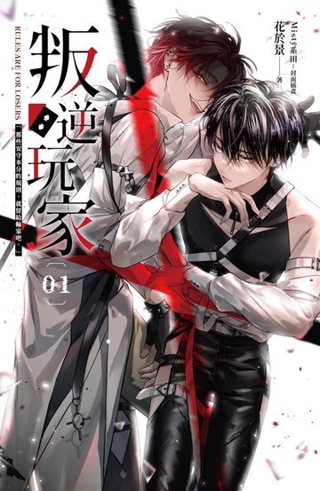 【電子書】叛逆玩家 01