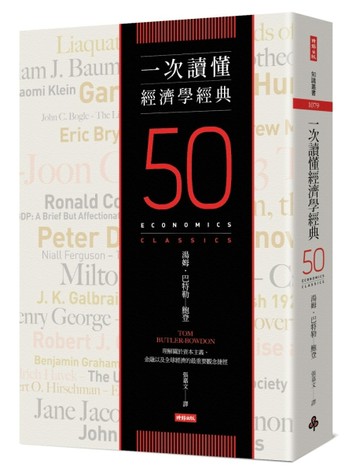 一次讀懂經濟學經典【二手書_良好】TAAZE讀冊生活