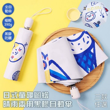 日式童趣圖繪晴雨兩用黑膠自動傘(KDU-666)