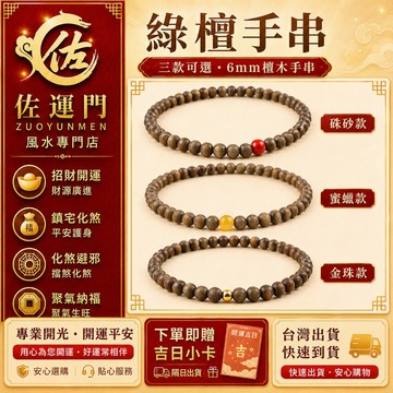 隔日出貨 專業開光綠檀手串6mm 檀木佛珠手鍊 硃砂款蜜蠟款金珠款 平安護身開運轉運珠 男女復古百搭手環 情侶手鍊 送禮