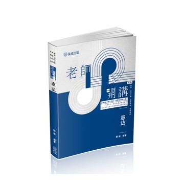 老師開講憲法(5版)(律師/司法人員/高普地特/各類考試)009BA